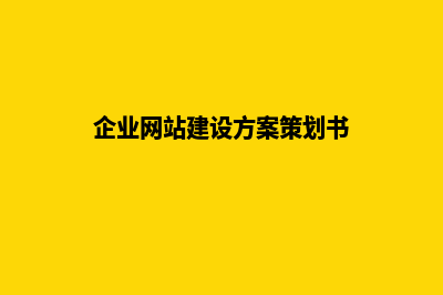 企业网站建设方案书(企业网站建设方案策划书)