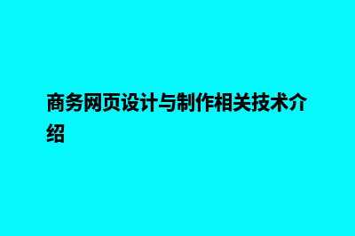 商务网站设计方案(商务网页设计与制作相关技术介绍)