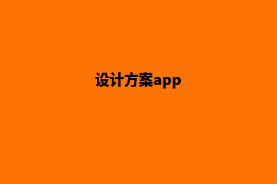 设计方案网站(设计方案app)