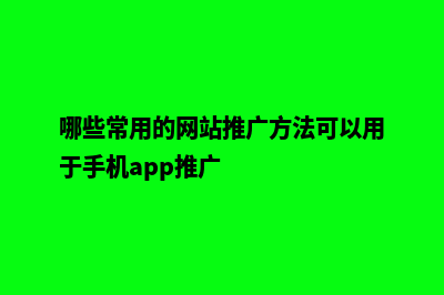 手机网站推广方案(哪些常用的网站推广方法可以用于手机app推广)