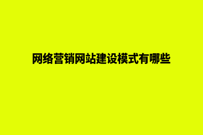 网络营销网站建设方案(网络营销网站建设模式有哪些)