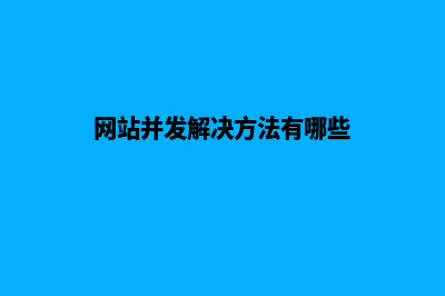 网站并发解决方案(网站并发解决方法有哪些)