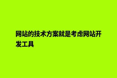 网站的技术方案(网站的技术方案就是考虑网站开发工具)