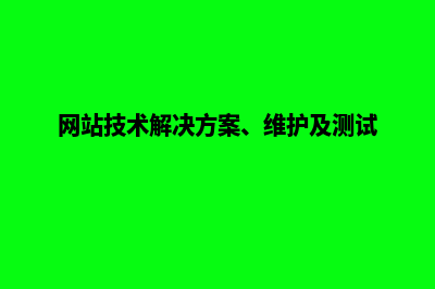 网站的技术解决方案(网站技术解决方案、维护及测试)