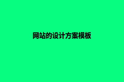 网站的设计方案(网站的设计方案模板)