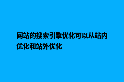 网站的搜索引擎方案(网站的搜索引擎优化可以从站内优化和站外优化)