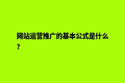 网站的运营推广方案(网站运营推广的基本公式是什么?)