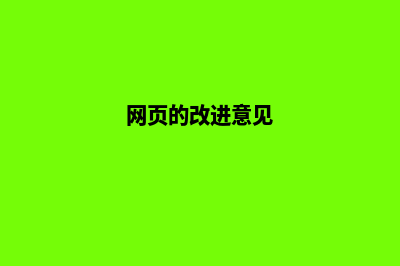 网站改进方案(网页的改进意见)