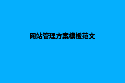 网站管理方案(网站管理方案模板范文)