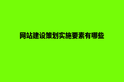 网站建设报价方案(网站建设报价方式有哪些)