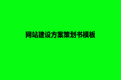 网站建设方案策划(网站建设方案策划书模板)