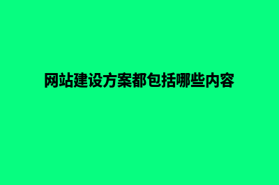 网站建设方案及报价(网站建设方案都包括哪些内容)