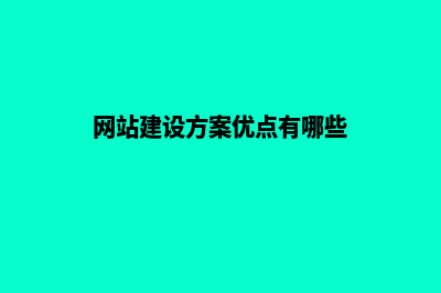 网站建设方案优化(网站建设方案优点有哪些)