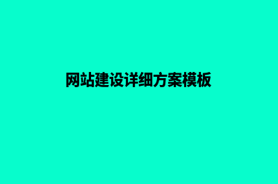 网站建设详细方案(网站建设详细方案模板)