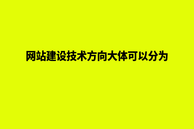 网站建设技术方案(网站建设技术方向大体可以分为)