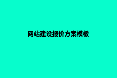 网站开发报价方案(网站建设报价方案模板)