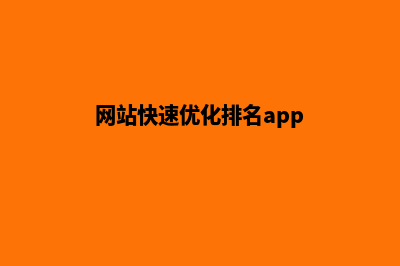 网站快速优化排名方案(网站快速优化排名app)