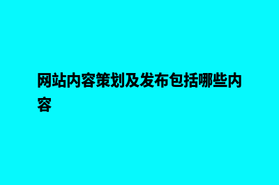 网站内容方案(网站内容策划及发布包括哪些内容)