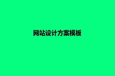 网站设计方案(网站设计方案模板)