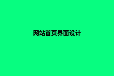 网站首页设计方案(网站首页界面设计)