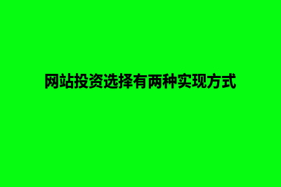 网站投资方案(网站投资选择有两种实现方式)