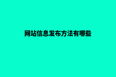 网站信息发布方案(网站信息发布方法有哪些)