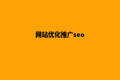 网站优化推广方案(网站优化推广seo)