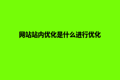 网站站内优化方案(网站站内优化是什么进行优化)