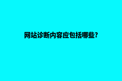 网站诊断方案(网站诊断内容应包括哪些?)