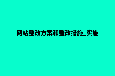 网站整改方案(网站整改方案和整改措施 实施)