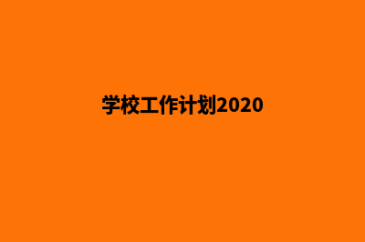 学校工作方案网站(学校工作计划2020)