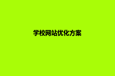 学校网站方案(学校网站优化方案)