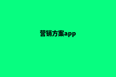 营销方案网站(营销方案app)