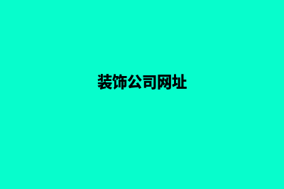 装饰公司网站方案(装饰公司网址)