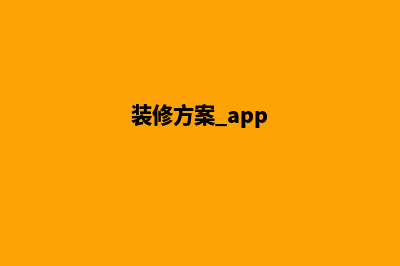 装修方案网站(装修方案 app)