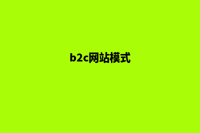 b2c网站方案(b2c网站模式)