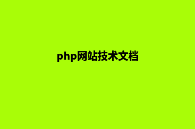 php网站方案(php网站技术文档)