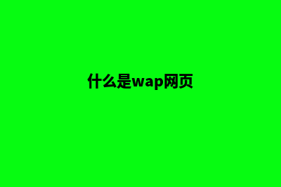 wap网站方案(什么是wap网页)