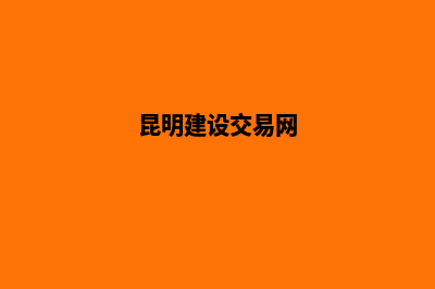 昆明建设企业网站公司(昆明建设交易网)