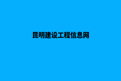 昆明建设企业网站流程(昆明建设工程信息网)