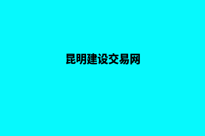 昆明建设手机网站报价(昆明建设交易网)