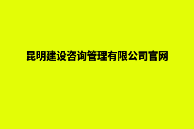 昆明建设网站推广(昆明建设咨询管理有限公司官网)