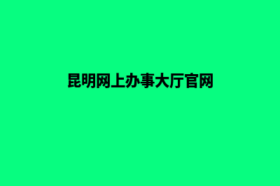 昆明门户网站建设企业(昆明网上办事大厅官网)