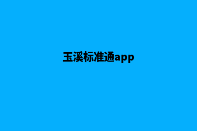 玉溪标准网站制作多少钱(玉溪标准通app)