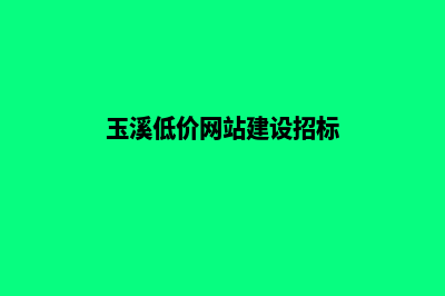 玉溪低价网站建设方案费用(玉溪低价网站建设招标)