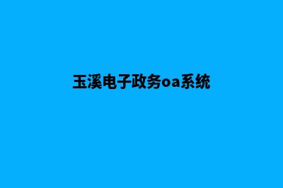 玉溪电商网站制作价格(玉溪电子政务oa系统)