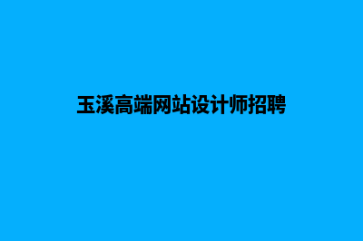 玉溪高端网站设计多少钱(玉溪高端网站设计师招聘)