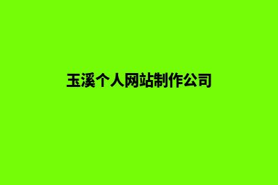 玉溪个人网站制作报价(玉溪个人网站制作公司)