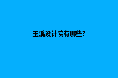 玉溪公司设计网页的费用(玉溪设计院有哪些?)