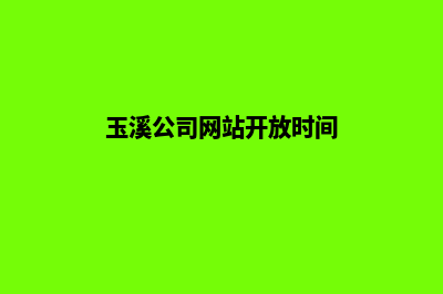 玉溪公司网站开发要多少钱(玉溪公司网站开放时间)